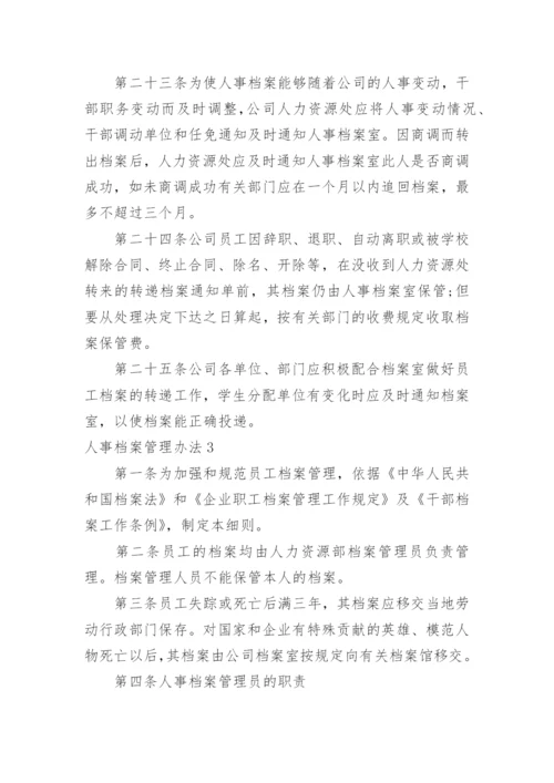 人事档案管理办法.docx