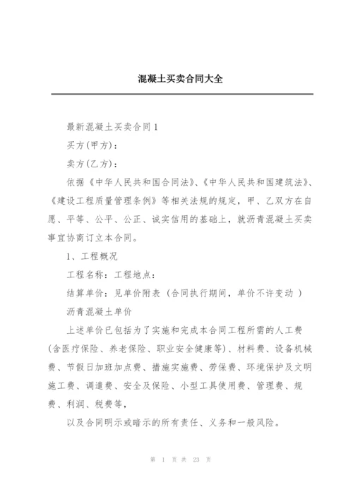 混凝土买卖合同大全.docx