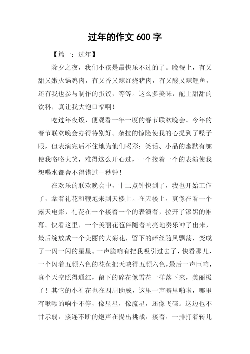 过年的作文600字.docx