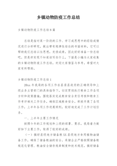 乡镇动物防疫工作总结.docx