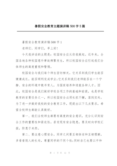 暑假安全教育主题演讲稿500字5篇.docx