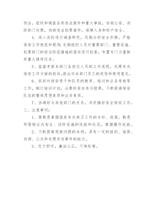 物业保安经理岗位职责.docx