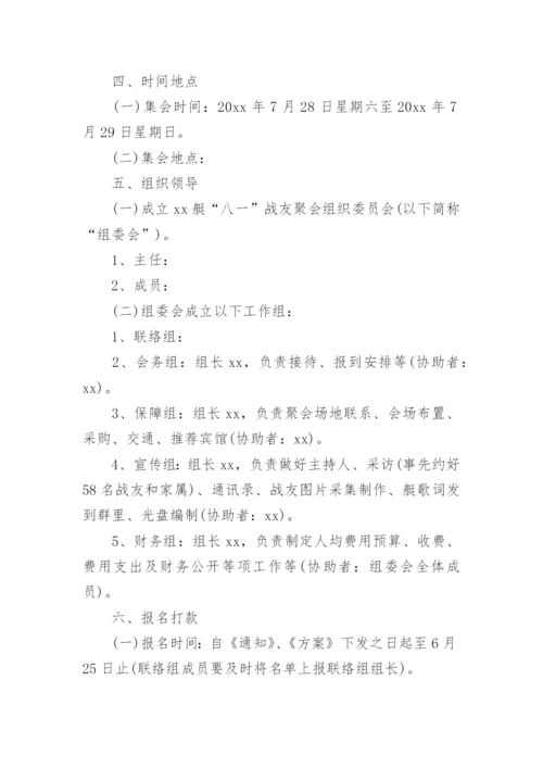 战友聚会活动方案_8.docx