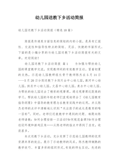 幼儿园送教下乡活动简报.docx