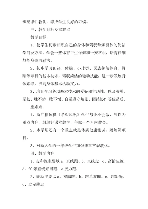 一年级上册体育教学计划