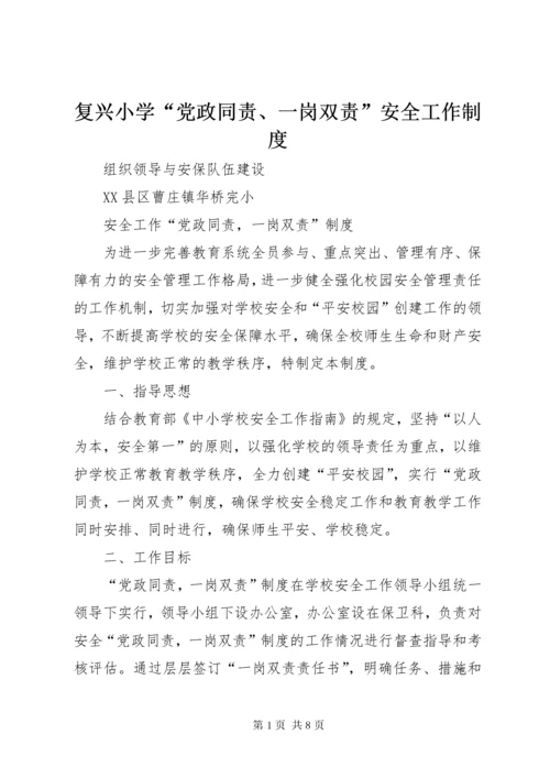 复兴小学“党政同责、一岗双责”安全工作制度.docx