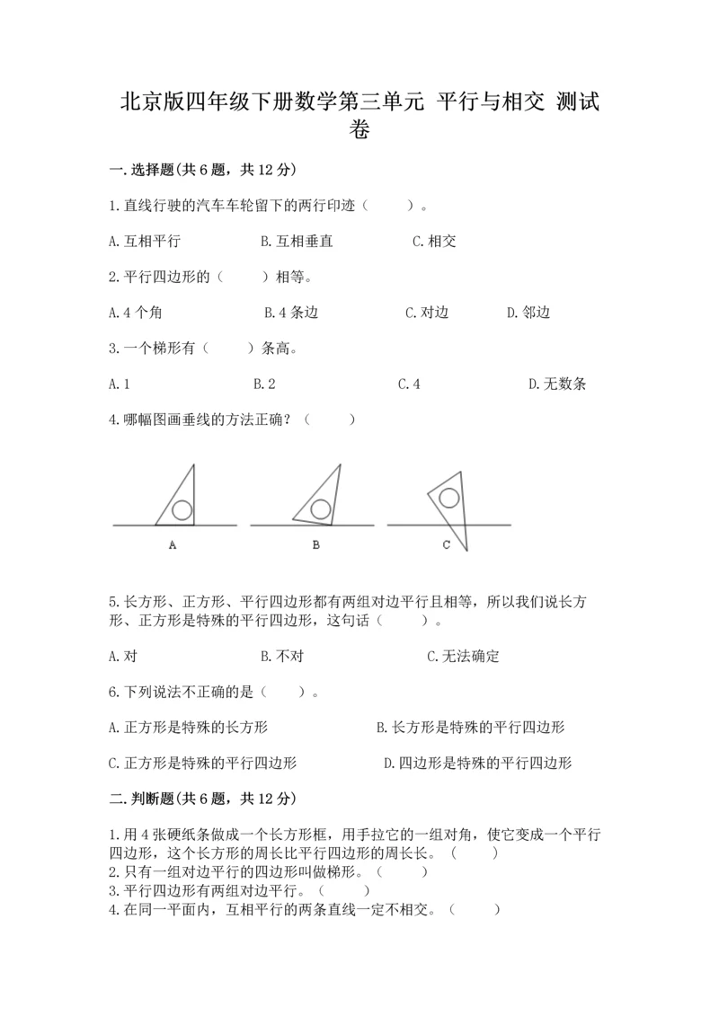 北京版四年级下册数学第三单元 平行与相交 测试卷含完整答案【夺冠】.docx