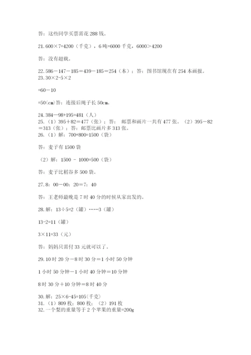 小学三年级数学应用题50道及完整答案【全优】.docx