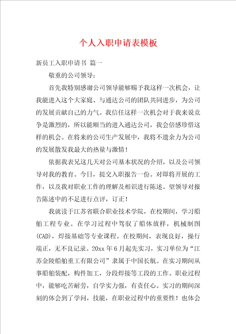 个人入职申请表模板