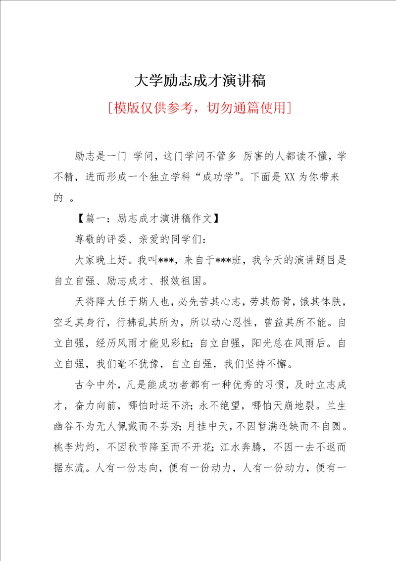 大学励志成才演讲稿