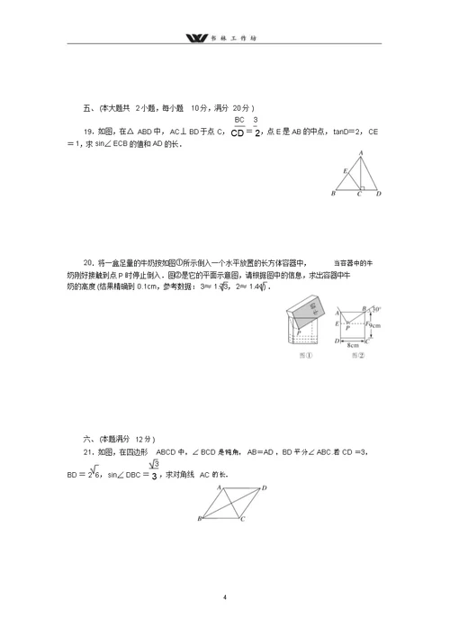 八年级数学【安徽版】2018届九年级下《第28章锐角三角函数》检测卷含答案