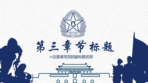 中国梦强军梦八一军队部队国防军事现代战争PPT