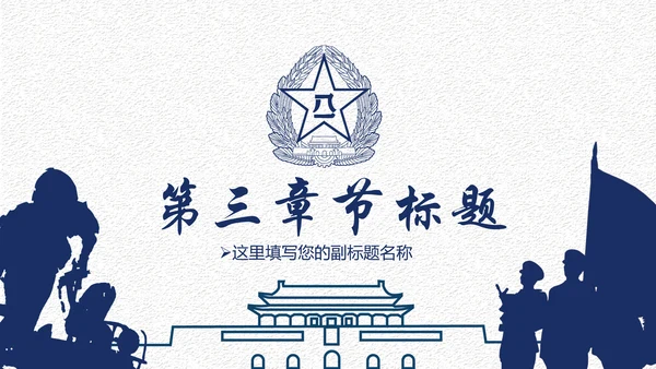 中国梦强军梦八一军队部队国防军事现代战争PPT