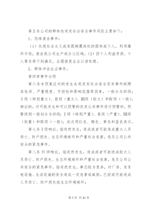 群体性突发社会安全事件应急预案.docx