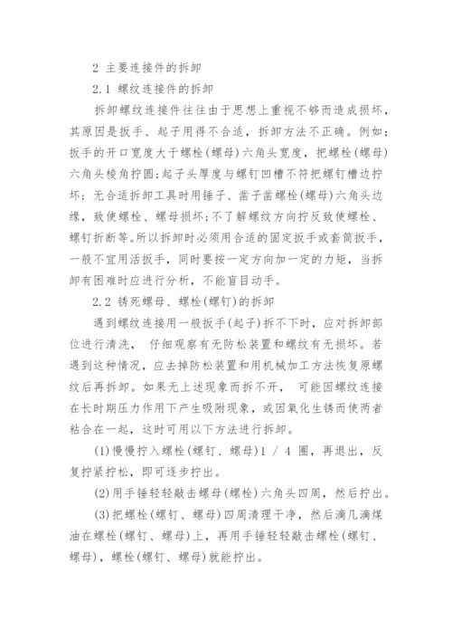 浅谈农业机械的拆卸方法论文.docx