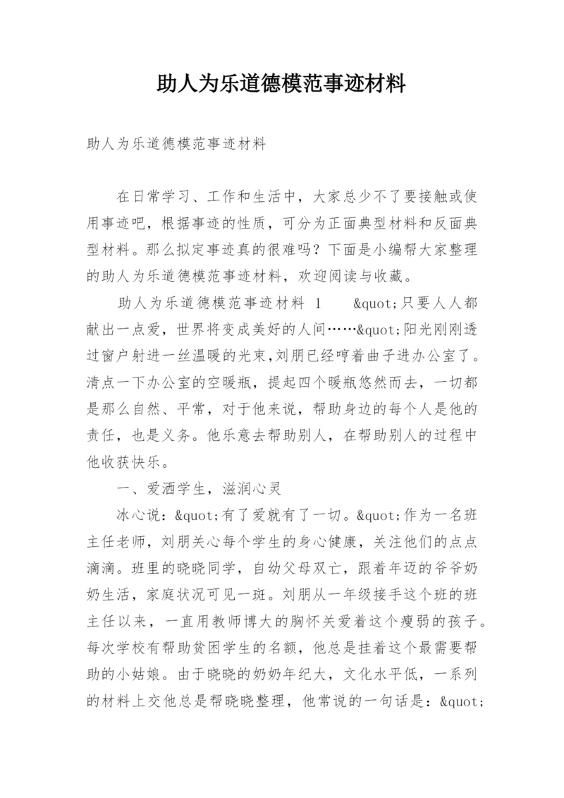 助人为乐道德模范事迹材料_2.docx