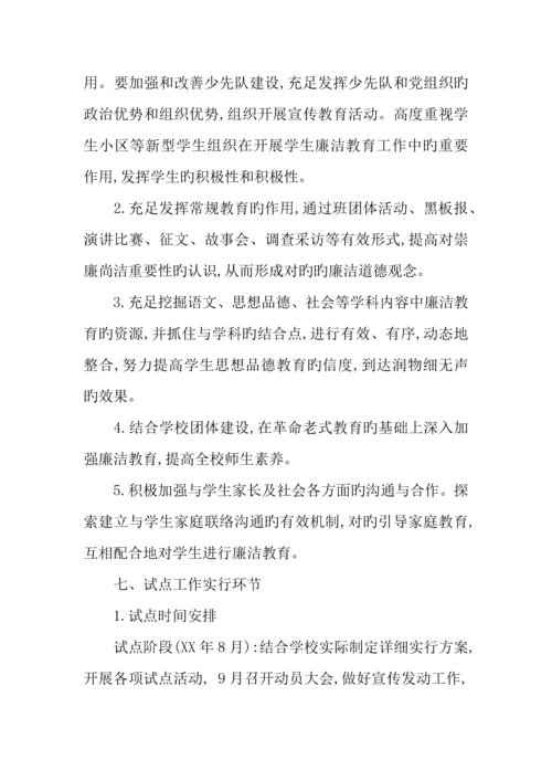 年小学学生廉洁教育工作的实施方案.docx