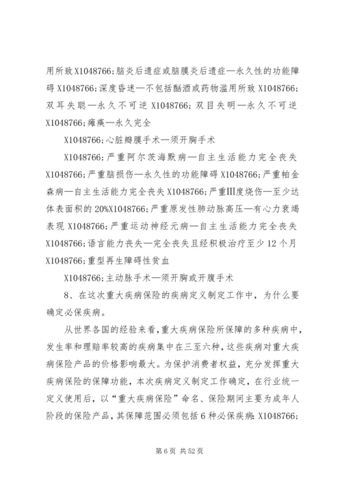保险行业协会《重大疾病保险知识问答》.docx