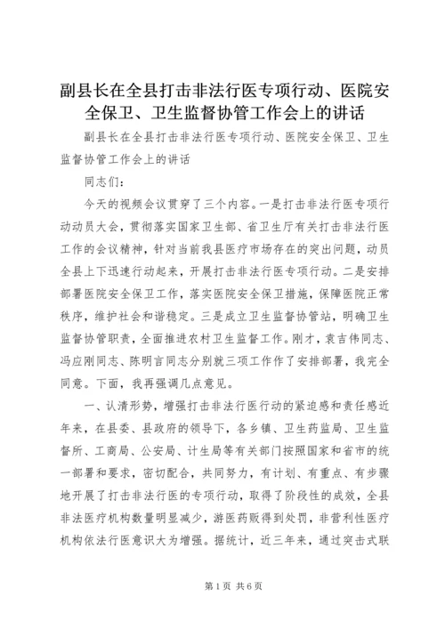 副县长在全县打击非法行医专项行动、医院安全保卫、卫生监督协管工作会上的讲话.docx