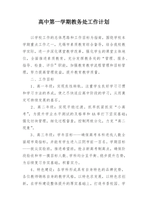 高中第一学期教务处工作计划.docx