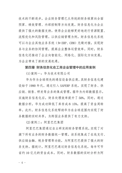 工商企业管理财务信息化方向选题
