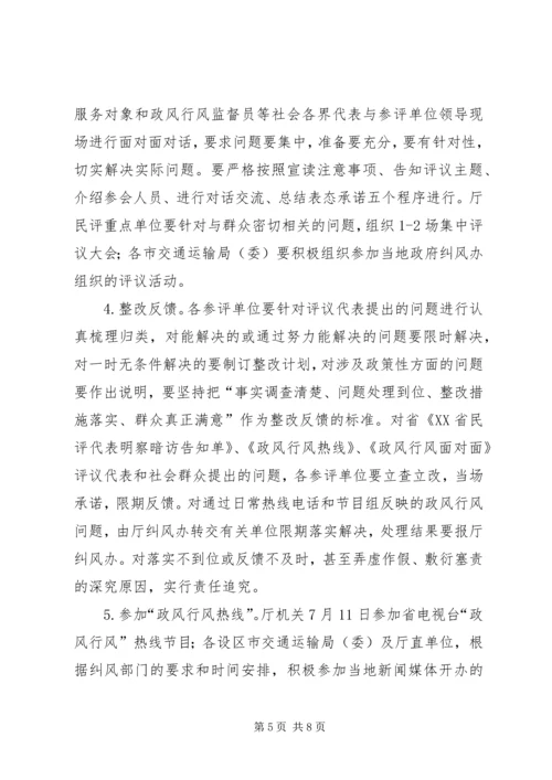 交通运输局民主评议政风行风工作实施方案精编.docx