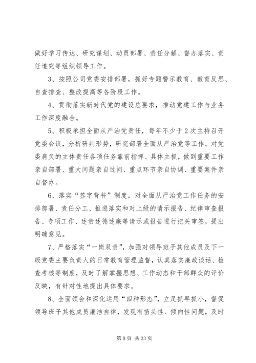 从严治党主体责任清单.docx