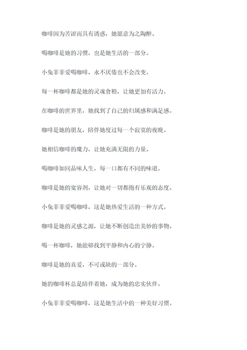小兔菲菲爱喝咖啡顺口溜