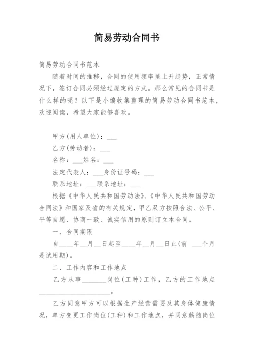 简易劳动合同书.docx