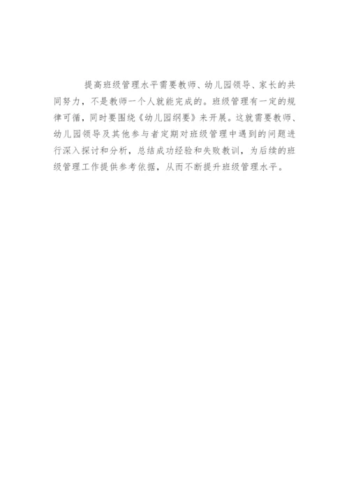 幼儿园班级管理的有效措施.docx
