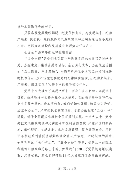 党风廉政建设和反腐败斗争形势与任务之六.docx