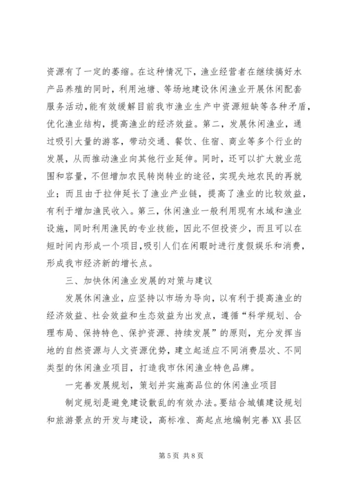 休闲渔业现状与发展对策 (3).docx