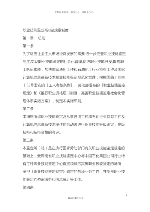 职业技能鉴定所站规章制度.docx