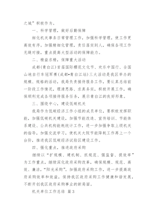 机关单位工作总结_1.docx