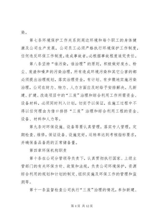 公司环保管理制度.docx