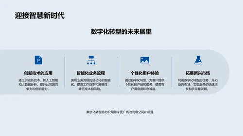 企业数字化转型报告