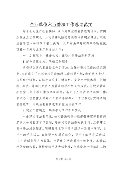 企业单位六五普法工作总结范文.docx