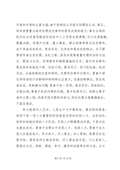 提高领导艺术是优化党的执政能力的关键 (5).docx