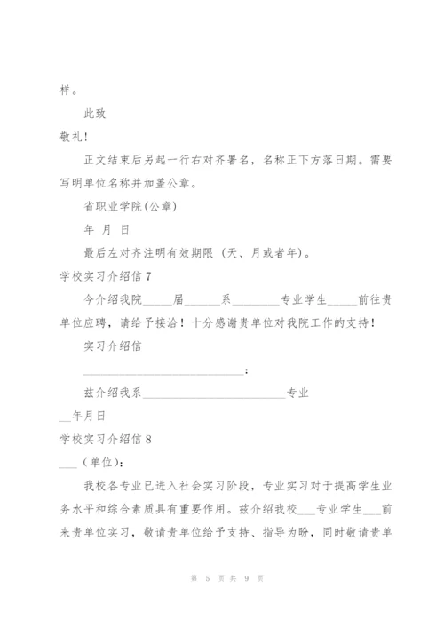 学校实习介绍信合集15篇.docx