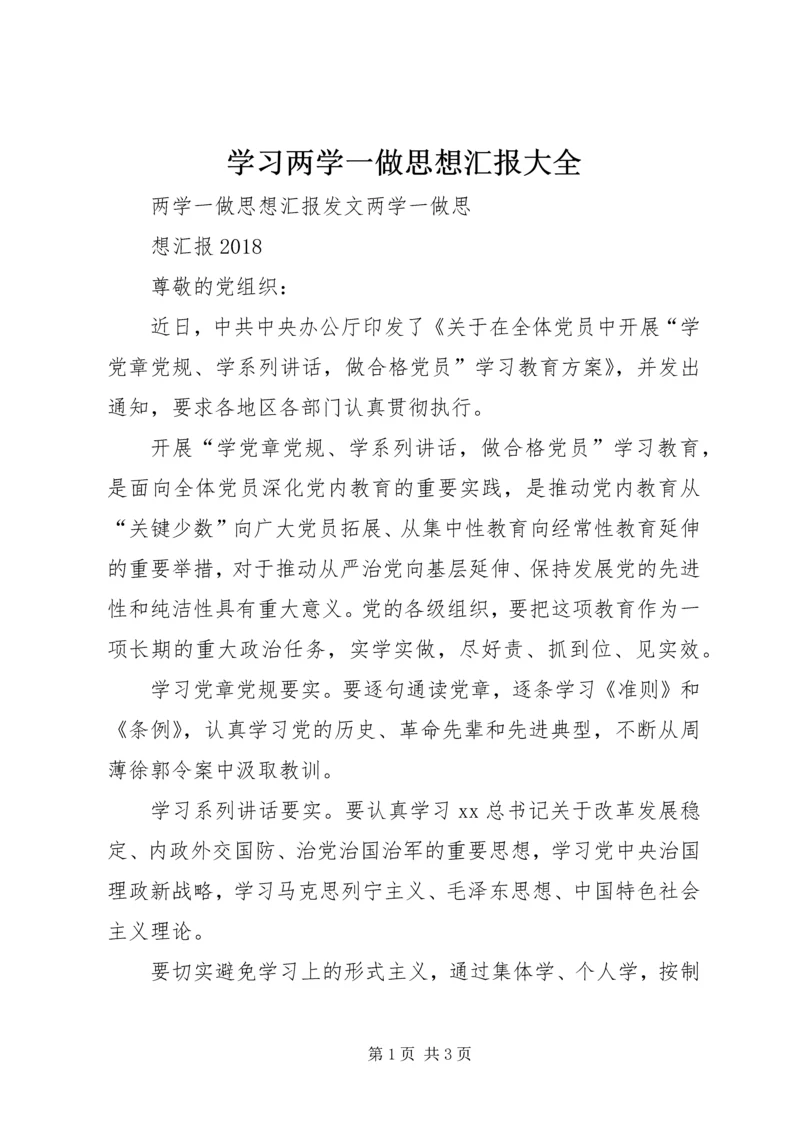 学习两学一做思想汇报大全.docx