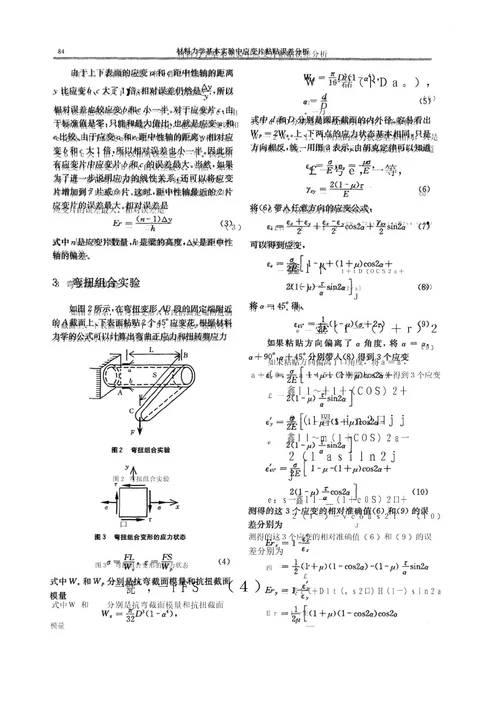 材料力学基本实验中应变片粘贴误差分析