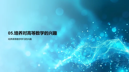 高等数学学习策略PPT模板