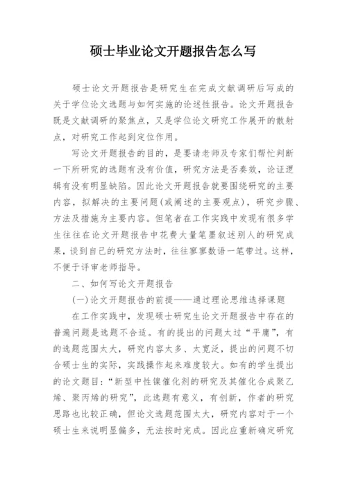 硕士毕业论文开题报告怎么写.docx