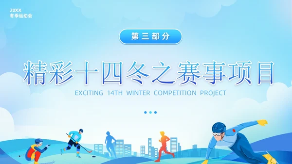 蓝色清新展板风第十四届全国冬季运动会PPT模板