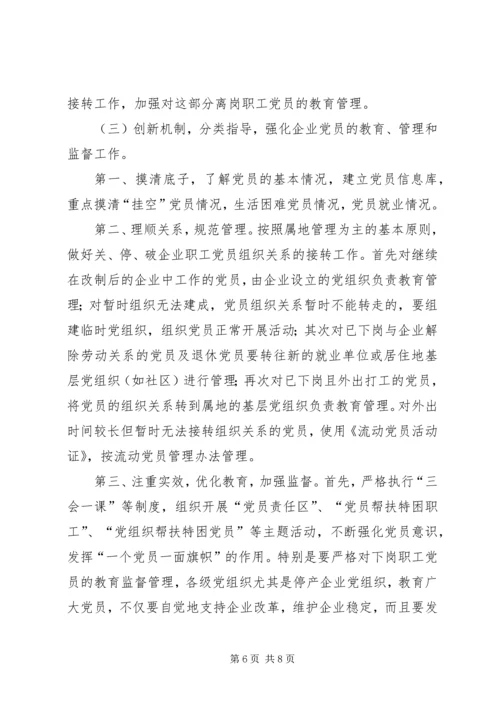 改制企业党建思考.docx