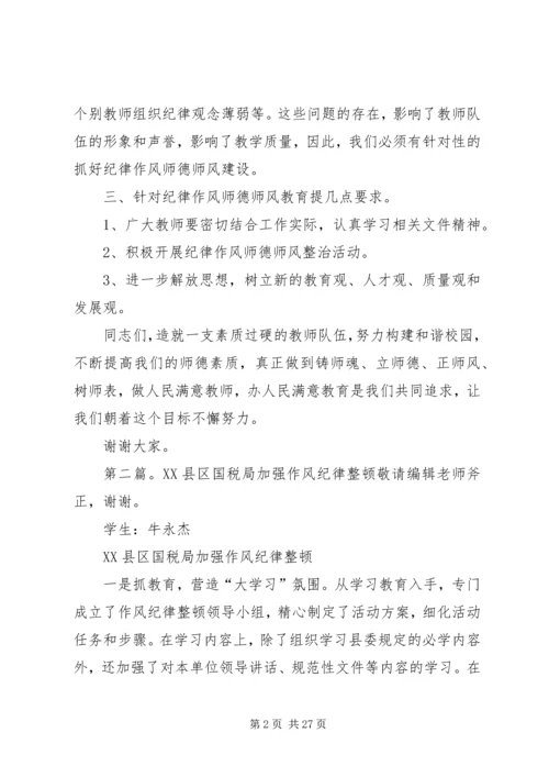 加强纪律作风整顿.docx