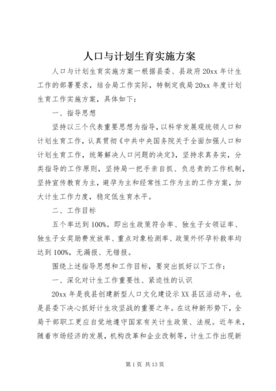 人口与计划生育实施方案.docx