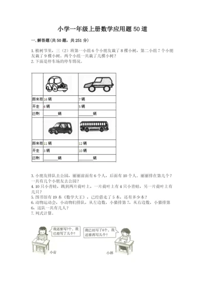 小学一年级上册数学应用题50道附完整答案（有一套）.docx