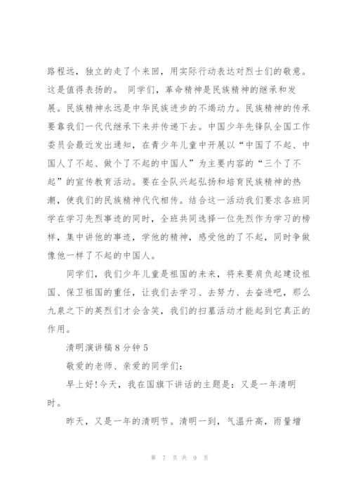 清明主题演讲稿8分钟5篇.docx