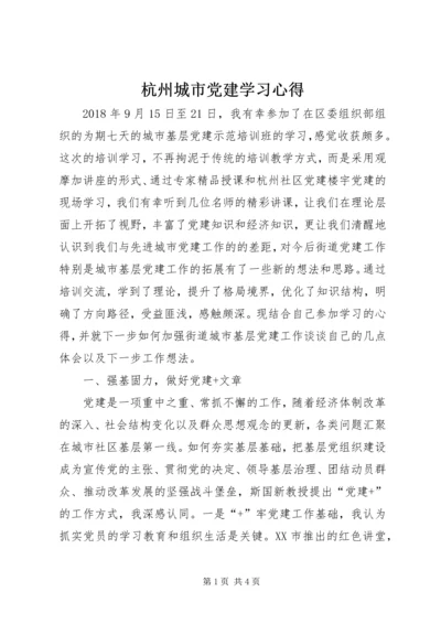 杭州城市党建学习心得.docx